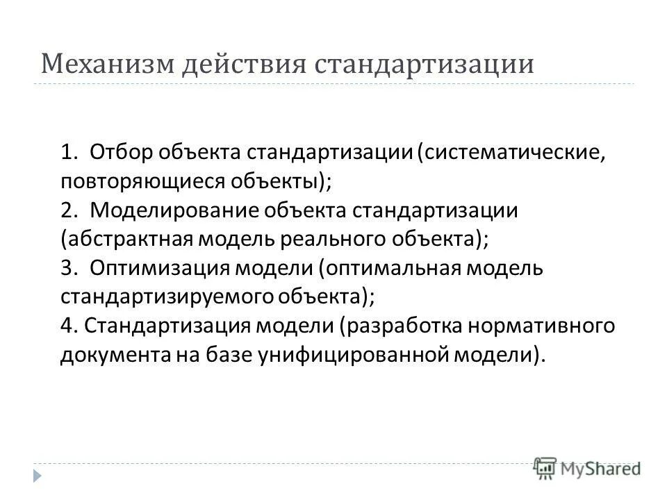 Раскройте механизм стандартизации. Отбор объектов стандартизации. Правила отбора объектов стандартизации. Отбор оптимального числа объектов стандартизации. Селекция объектов стандартизации.