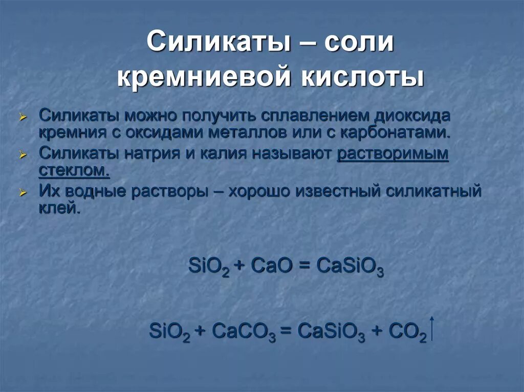 Соли Кремниевой кислоты. Соли Кремниевой кислоты силикаты. Соль хлораминиевой кислоты. Кремниевая кислота силикаты. Кремний и карбонат калия реакция