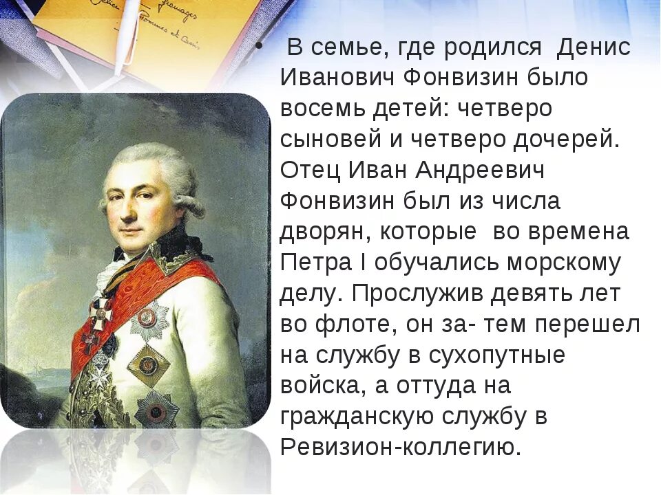 Фонвизин 280 лет со дня рождения. Фонвизин писатель 18 века. Родители Фонвизина Дениса Ивановича. Родители Дениса Фонвизина.