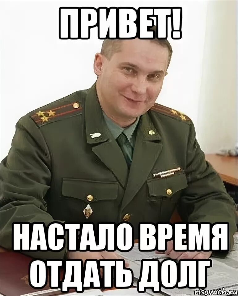 Не вернула долг во время. Военкомат привет. Военком ну привет. Отдать долги картинка. Привет из военкомата.