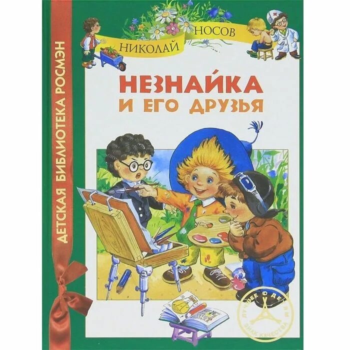 Незнайка 2 книга. Незнайка книга. Книга Носова приключения Незнайки и его друзей.