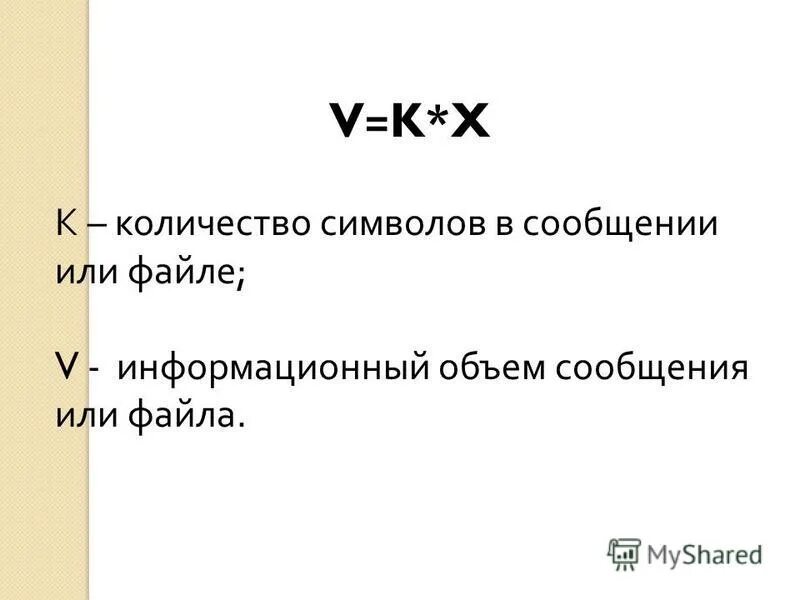 Форматы информационных сообщений. Сколько бит в одном символе.