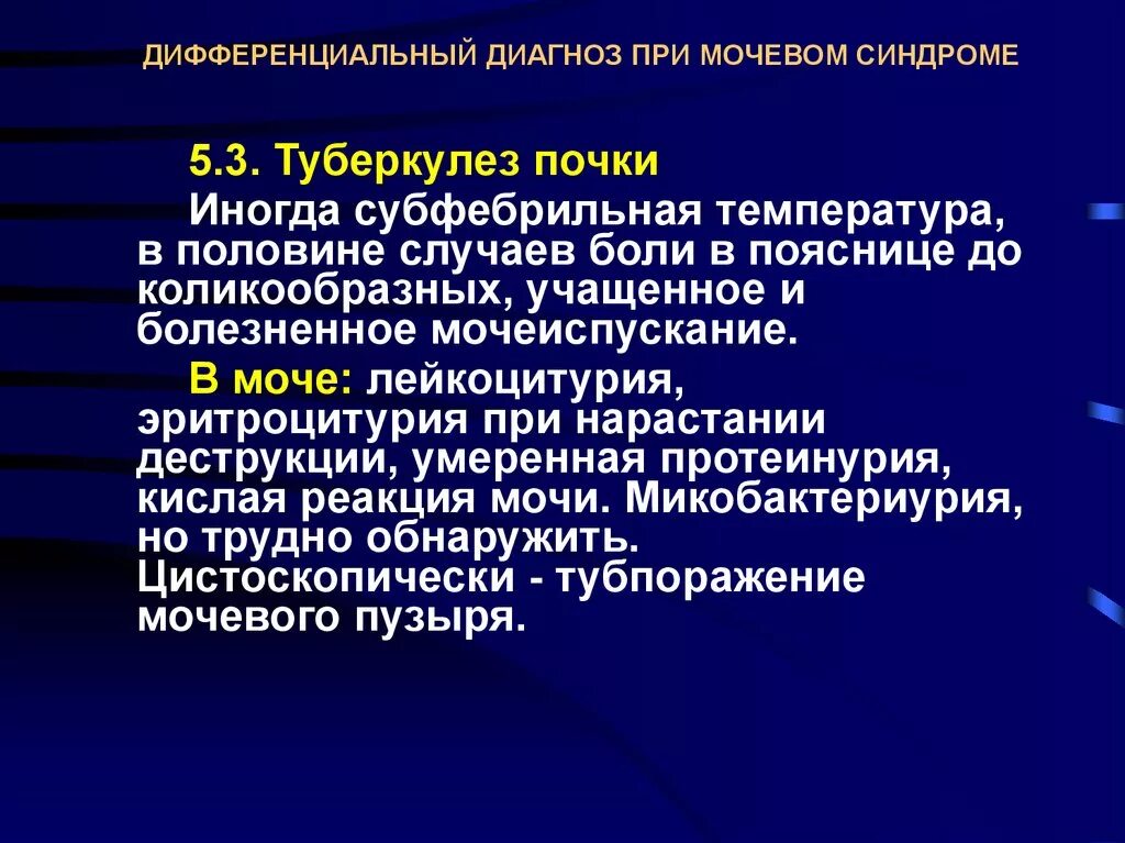 Какой диагноз при температуре. Диф диагноз туберкулеза почек. Туберкулез почки дифференциальная диагностика. Дифференциальная диагностика пиелонефрита и туберкулеза почек. Дифференциальный диагноз туберкулеза почки.