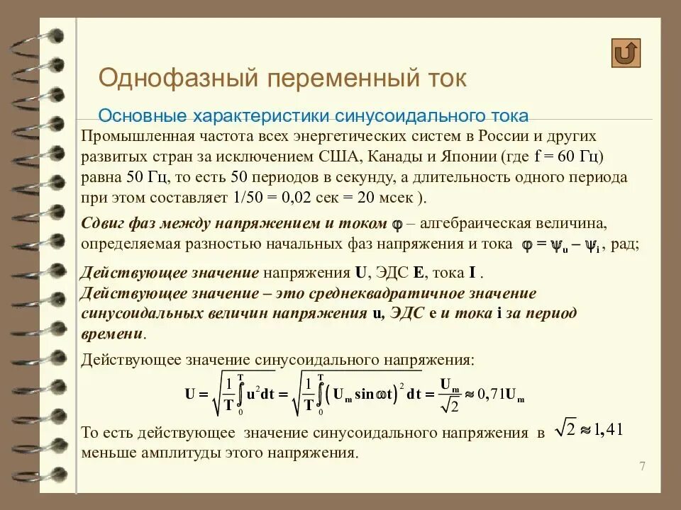 Частота переменной величины. Параметры однофазного переменного тока. Параметры переменного однофазного тока синусоидального напряжения. Параметры переменного тока Электротехника. Частота в трехфазной сети переменного тока.