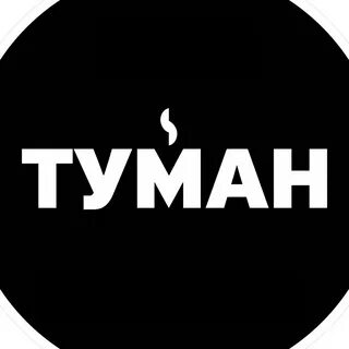 Туман вейп