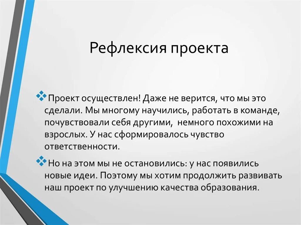 Вопросы на защите проекта 10 класс. Рефлексия деятельности проекта. Фаза рефлексии проекта. Рефлексия в индивидуальном проекте это. Рефлексия проекта примеры.