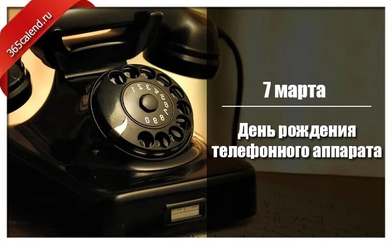 3 апреля день телефона. Нь рождения телефонного аппарата. День рождения телефона. Всемирный день телефонного аппарата.