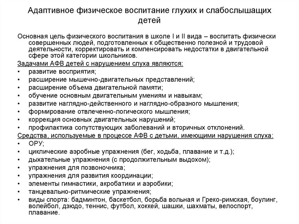 Конспекты для слабослышащих. Особенности физического воспитания глухих и слабослышащих детей. Задачи адаптивного физического воспитания. Характеристика занятия по адаптивному физическому воспитанию. АФК для слабослышащих детей.