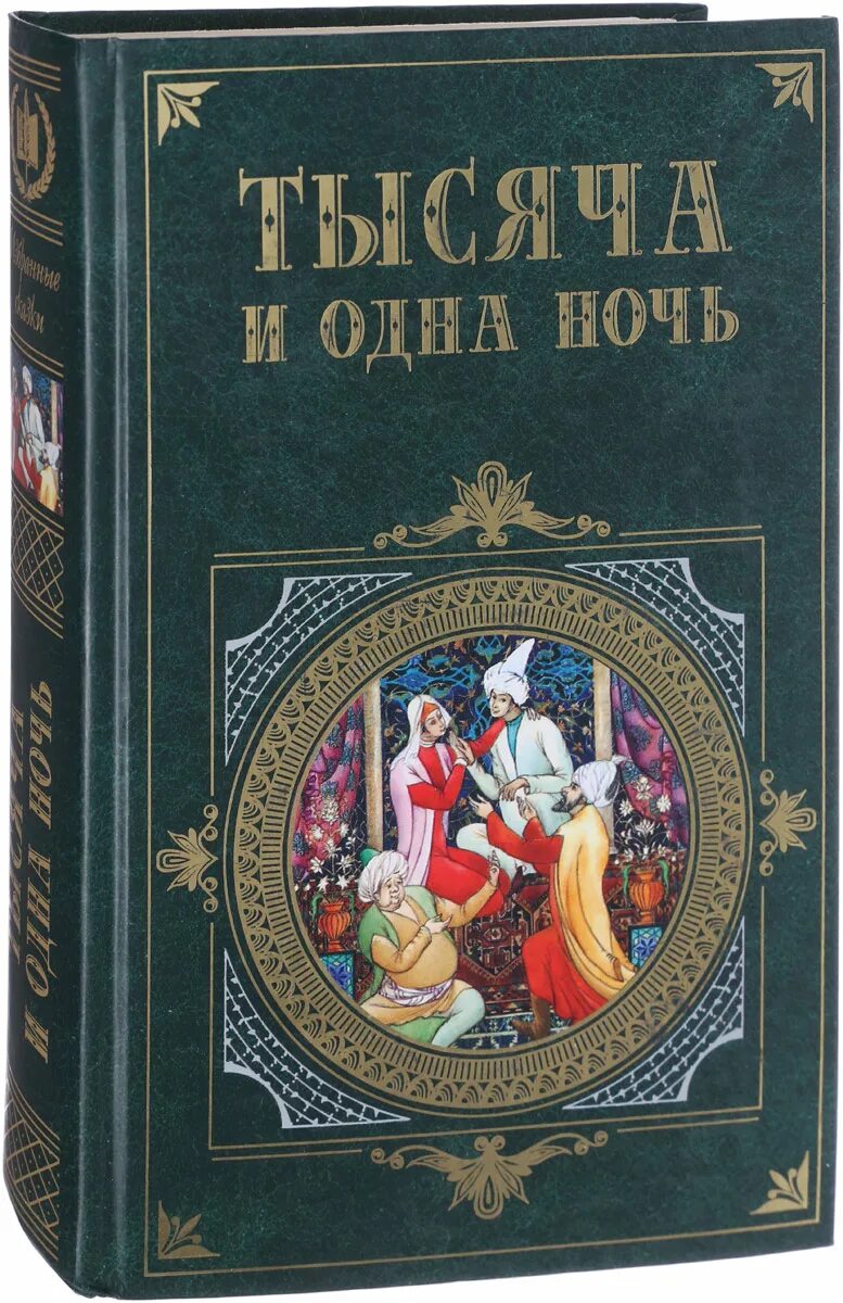 1000 И одна ночь книга. Сборник рассказов тысяча и одна ночь. Сборник 1000 и 1 ночь. 1000 И одна ночь сборник сказок.