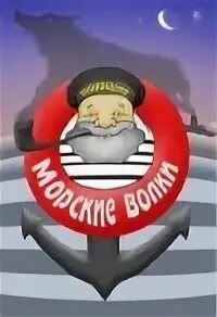 Команда морские волки