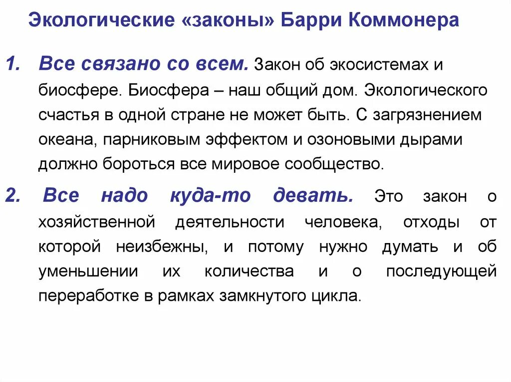 Как называется закон экологии который он иллюстрирует. Законы экологии Барри Коммонера. Законы экологии Барри Коммонера кратко. Законы б Коммонера в экологии. Законы экологии с примерами.