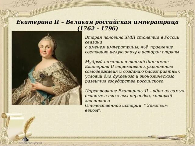 Россия в правление Екатерины 2. Почему екатерину считают русский