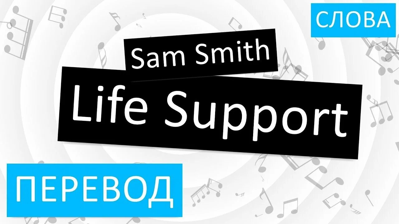 Life текст. Sam Smith Life support. Life support на русском. Support перевод. Life песня английская