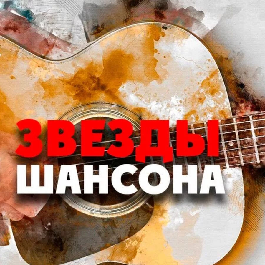 Звезды шансона песни. Звезды шансона. Звезды шансона постеры. Новые звезды шансона.