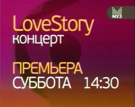 Love story концертная. Концерт Love story 2004.