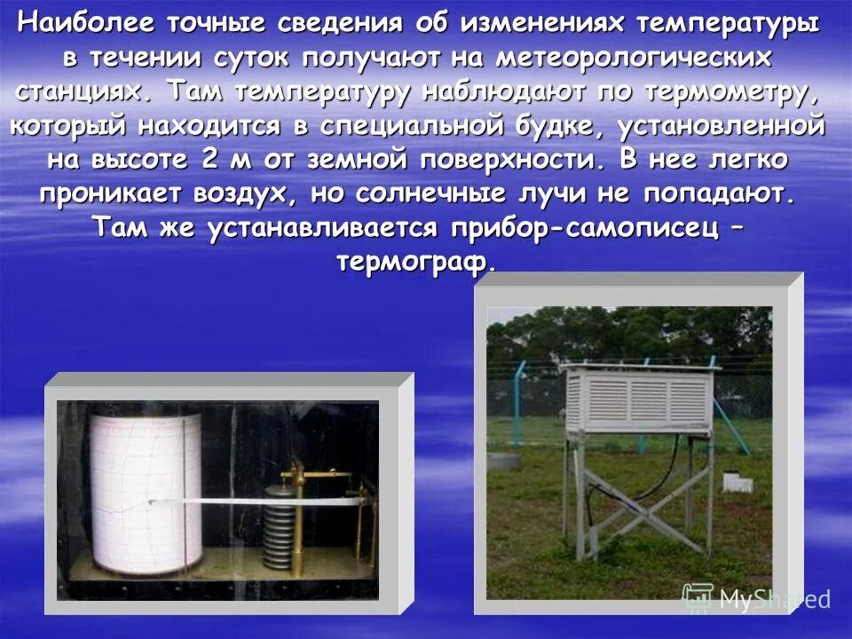 Температура в тени и на солнце. Методология исследования почв. Психрометрическая будка (метеорологическая будка селянинова). Точная информация картинка. Человек использует различные приспособления и предметы характер.