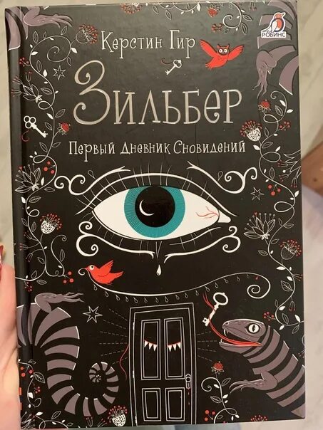 Трилогия Незабудка Керстин Гир. Керстин Гир книги. Незабудка Керстин Гир 2 книга. Керстин гир незабудка