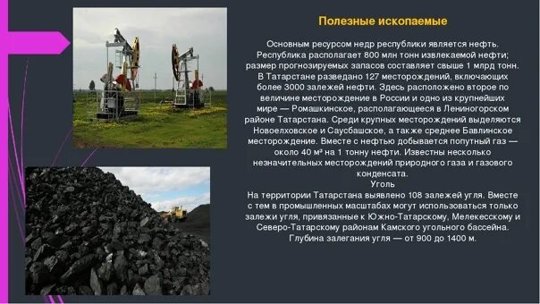 К каким ископаемым относится нефть. Природные богатства Республики Татарстан. Полезные ископаемые Татарстана. Минеральные ресурсы Татарстана. Природные богатства Республики Татарстан нефть.