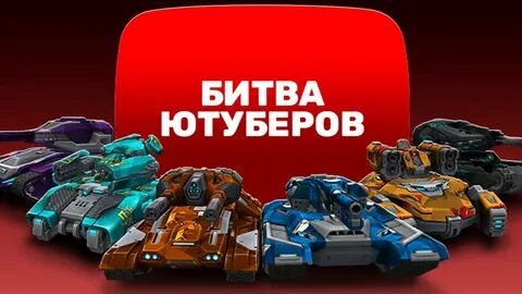 Битва ютуберов