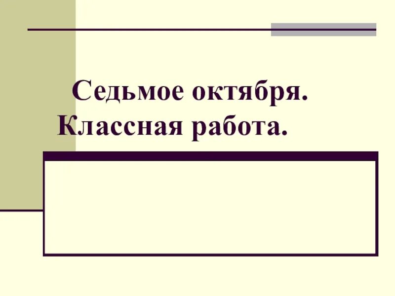 Седьмое октября. 7 октября классная работа. седьмое октября классная. двадцатьседбмое октября классная работа.