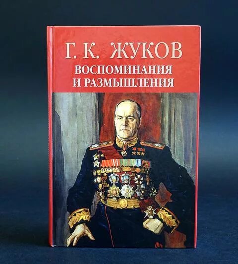 Книга Георгия Жукова воспоминания.