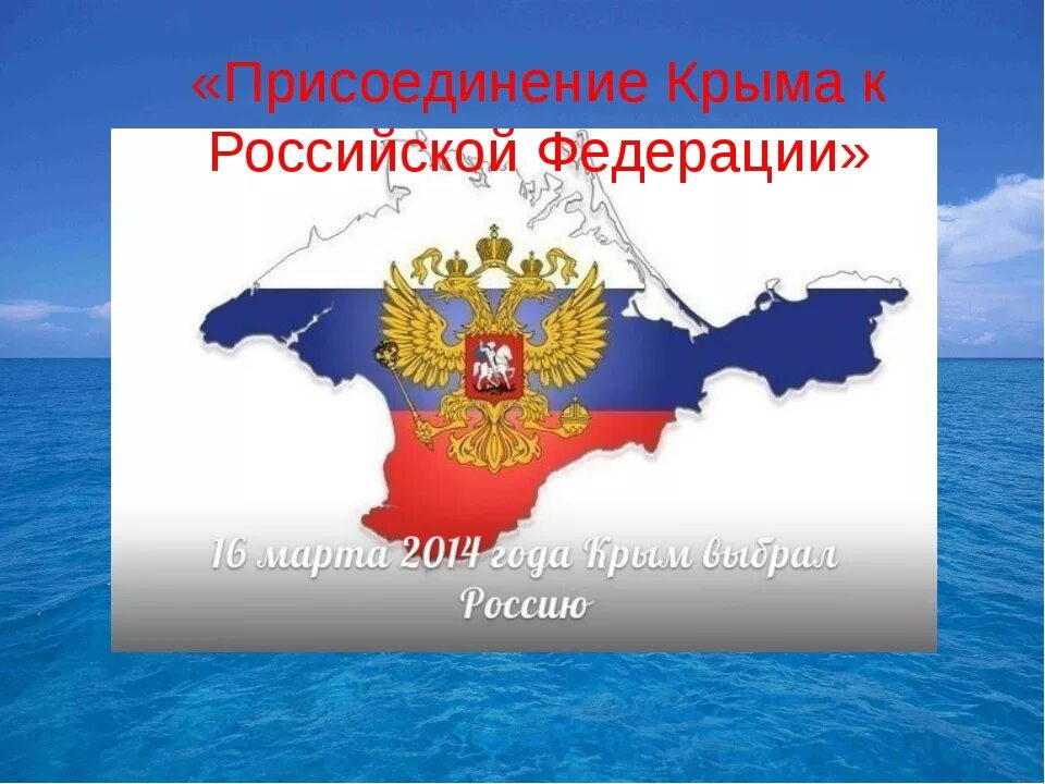 Присоединение Крыма. Присоединение Крыма к Российской Федерации. Присоединение Крыма к России 2014. Классный час присоединение Крыма к России. Присоединение республик к россии