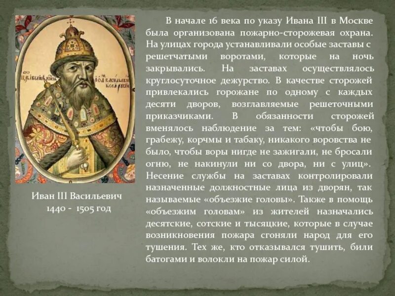 Пожарно-сторожевая охрана при Иване 3. Пожарная служба при Иване 3. Указы ивана 3