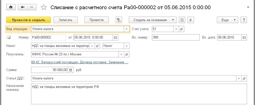 Импорт из стран еаэс ндс. Что перечисления на расчетный счет с НДС. Уплаченный НДС В 1с. Списание НДС В 1с. Налог НДС по импорту из ЕАЭС.