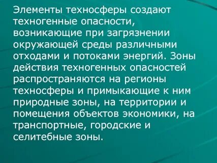 Пример техногенной среды