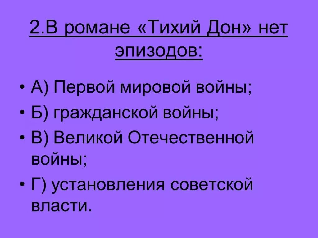 В романе м Шолохова тихий Дон нет эпизодов. В романе Шолохова тихий Дон нет эпизодов. Вопросы к роману тихий Дон. Жанр произведения тихий дон м