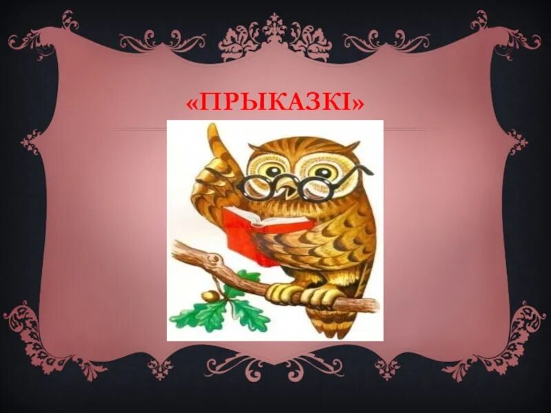 Прыказка на беларускай мове. Беларускія прыказкі. прыказкі на беларускай мове. прыказкі і прымаўкі. прыказки на беларускай мове.