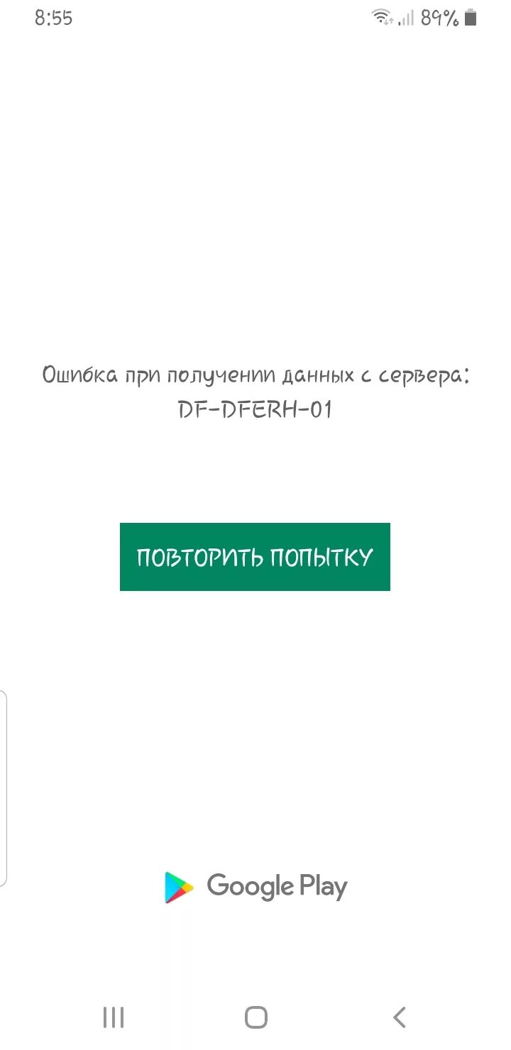 Df dferh 01 ошибка в плей маркете. Ошибка при получении данных DF-DFERH-01. Ошибка при получении данных с сервера DF. Ошибка DF-DFERH-01 В плей Маркете. Ошибка при получении данных с сервера DF-DFERH-01 В плей.