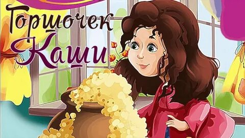 Вода горшок слушать