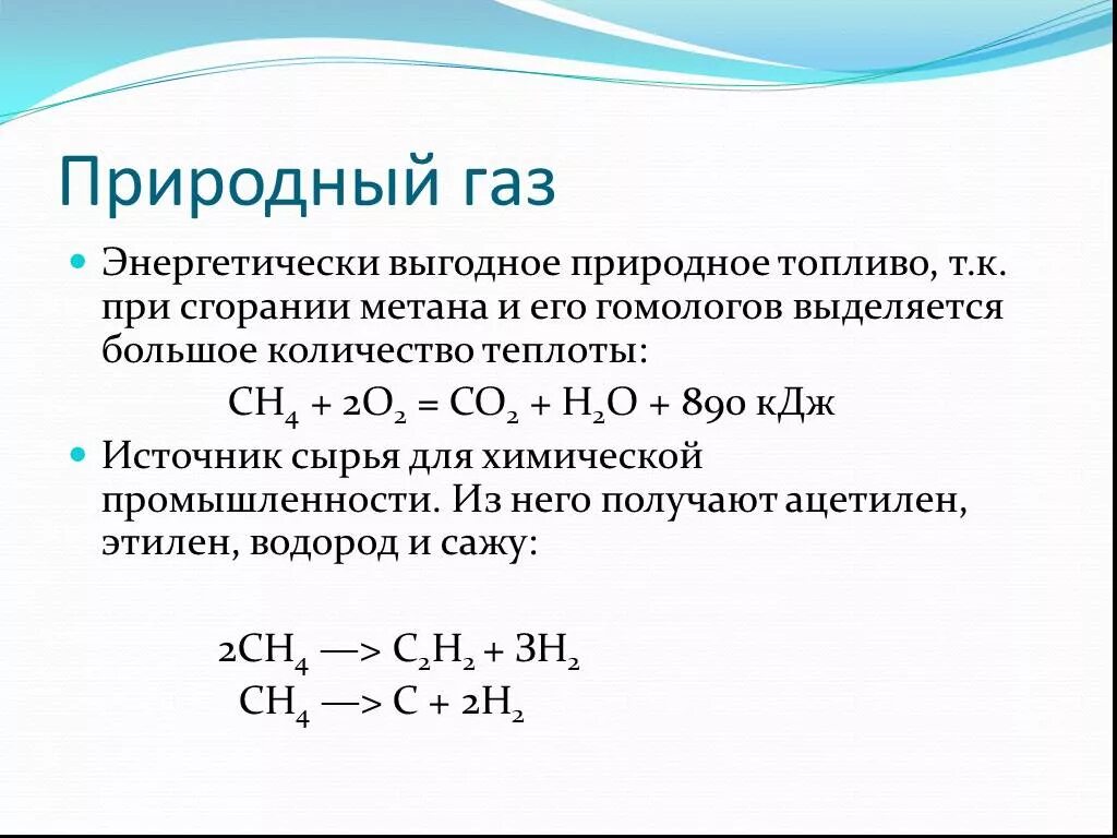 Полное сжигание метана. Формула реакции природного газа. Уравнения реакций получения природного газа. Применение природного газа формула. Химические свойства природного газа реакции.