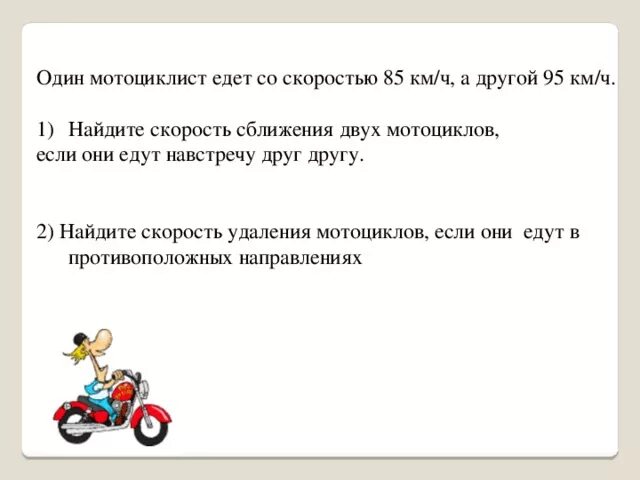 Сколько едет мотоцикл в час. Едут навстречу друг другу. 2 Мотоциклиста едут навстречу друг другу. Скорость едут навстречу друг. Мотоциклист едет на скорости.