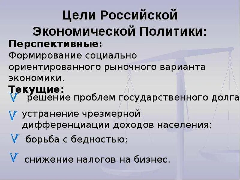 Цель современной экономической политики государства. Цели экономической политики. Цели Российской экономики. Цели экономической политики РФ. Цели государственной экономической политики.