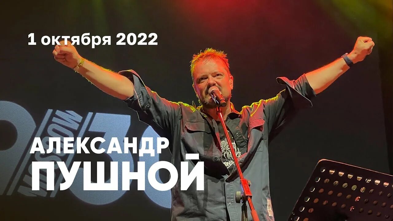 Пушной концерты 2022. Пушной концерты 2024