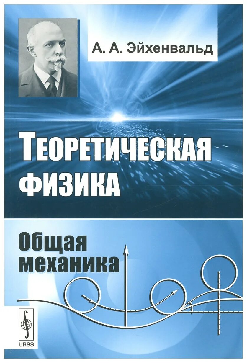 Теоретическая физика. Теоретическая механика физика. Общая физика механика. Эйхенвальд. Теоретическая физика книги