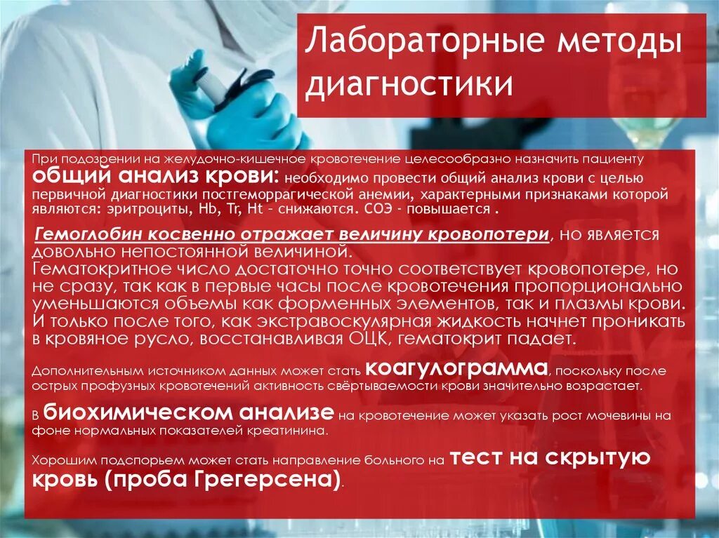 Обследования при заболеваниях крови. Методы лабораторной диагностики. Лабораторные анализы кровотечения. Желудочное кровотечение диагностика лабораторная. Обследование при кровотечении.