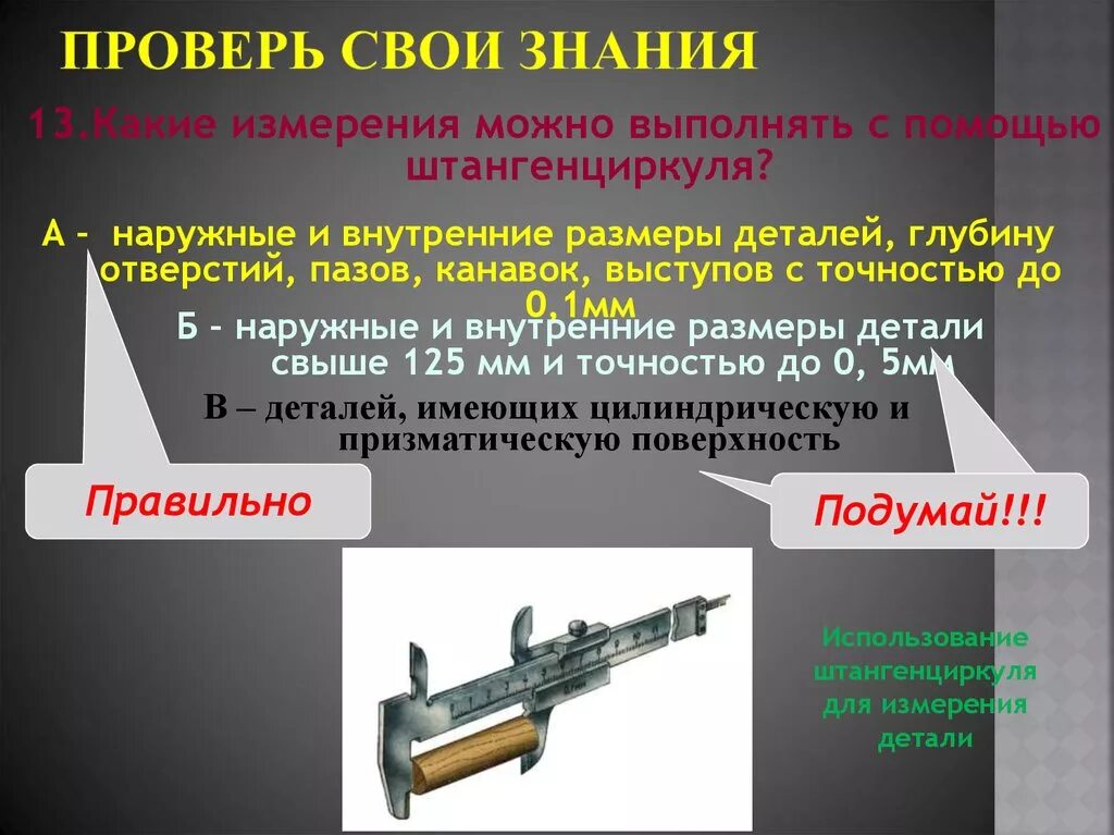 Что можно измерить с помощью штангенциркуля. Измерение с помощью штангенциркуля. измерение размеров с помощью штангенциркуля. измерения деталей с помощью штангенциркуля. измерение размеров деталей с помощью штангенциркуля.