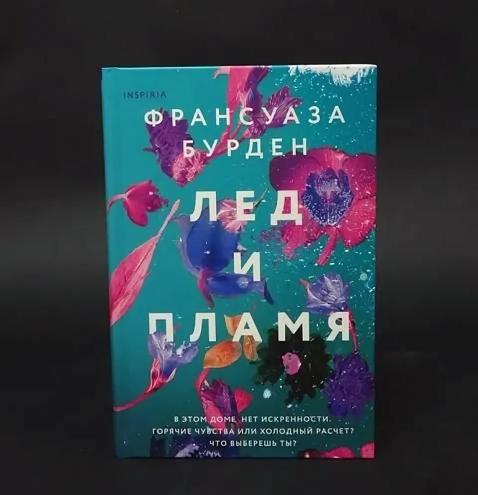Лед и пламень книга чем закончилась. Книга аст лед и пламень. шарм(ц) мэйсон к. лед и пламя.