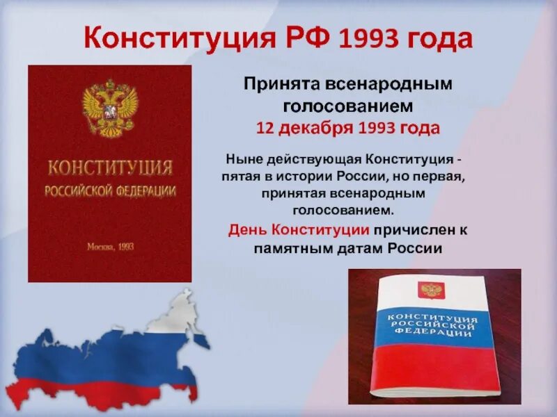 Конституция Российской Федерации 1993 года. В Конституции РФ 1993 года Российская Федерация государство. Дата принятия Конституции РФ. Первая Конституция России 1993.