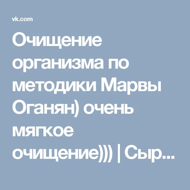 Оганян Марва Вагаршаковна очищение организма. Методика Марвы Оганян очищение. Оганян Марва Вагаршаковна очищение организма схема. Методика Оганян Марва очищение организма