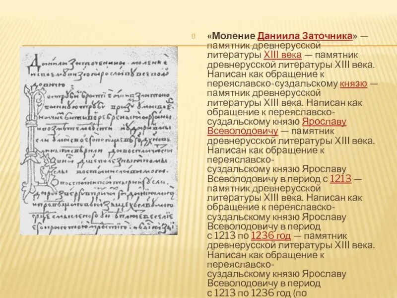 Моление даниила заточника б калязинская челобитная. Моление Даниила заточника памятник. "Моление Даниила заточника" (между 1213-1237 гг.). Слово Даниила заточника и моление Даниила заточника.