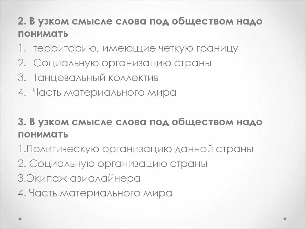 В узком смысле слова общество надо понимать. В узком смысле слова под обществом. В узком смысле слова под обществом надо понимать. Что понимают под обществом?.