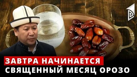 Орозо 2024 качан башталат