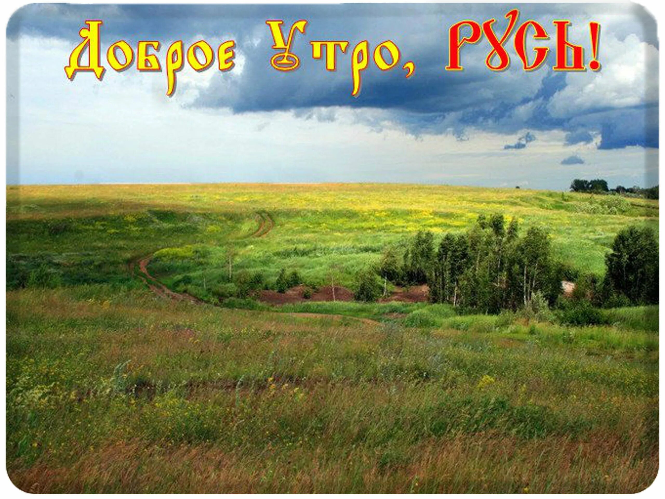 Доброе утро русь. Доброе утро русь матушка. доброе утро русь святая.