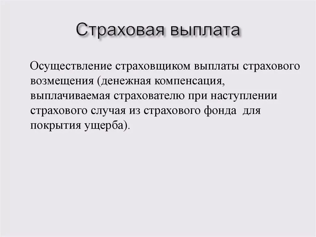 Страховые выплаты. Страховое возмещение. Выплата страхового возмещения. Страховая выплата определение. Компенсация полный страховой