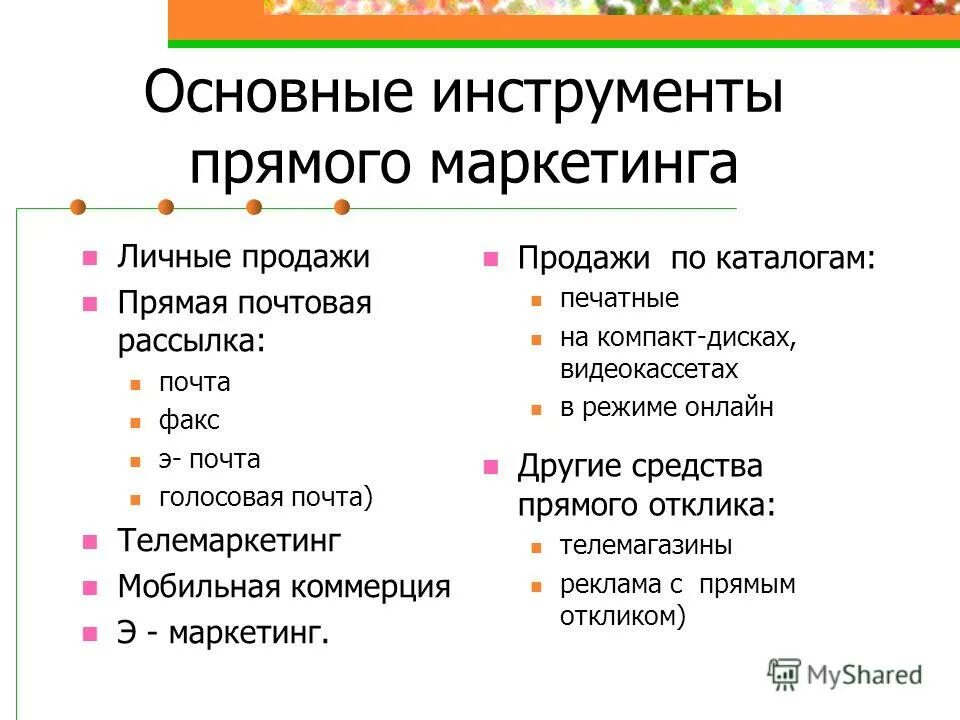 К прямому маркетингу относится. Инструменты маркетинга. Виды маркетинговых инструментов.