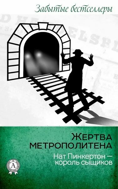 Слушать аудиокниги приключения детектив. Нат Пинкертон. Жертва метрополитена. Нат Пинкертон - Король сыщиков. Приключения Ната Пинкертона. Нат Пинкертон книги.